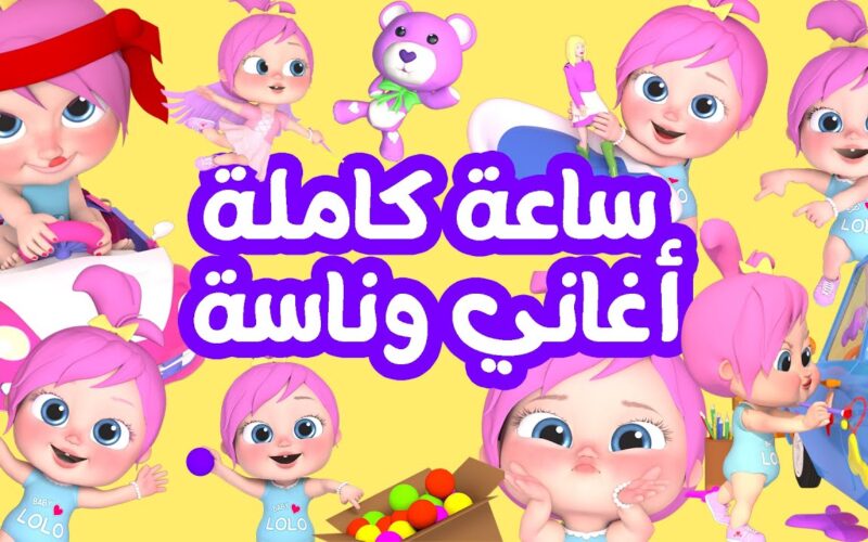 “سلى طفلك طول اليوم” استقبل الآن تردد قناة وناسة للأطفال Wanasah Tv على جهازك الخاص