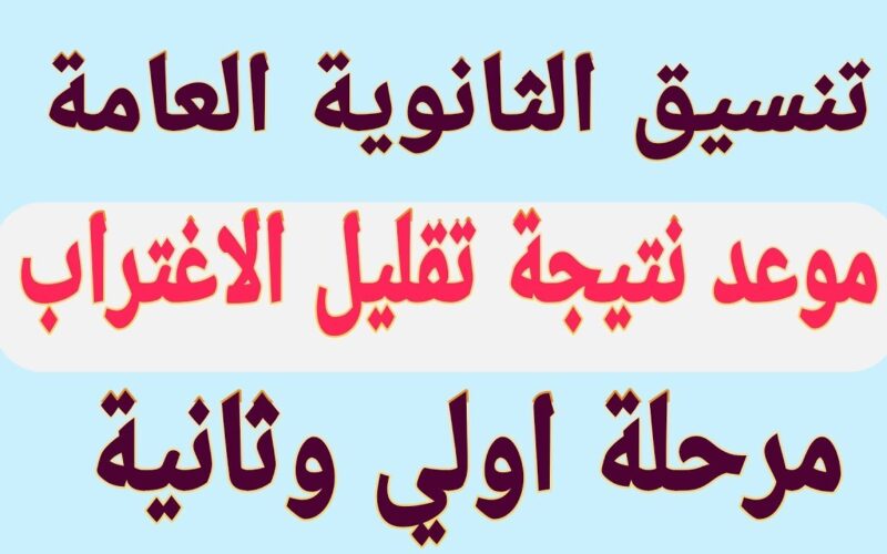 اعرف الان .. نتيجه تقليل الاغتراب 2024 من خلال موقع التنسيق الالكتروني والشروط اللازمة لقبوله