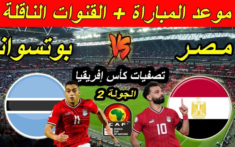 موعد مباراة منتخب مصر القادمة والقنوات الناقلة في الجولة 2 من تصفيات كأس أمم أفريقيا 2025