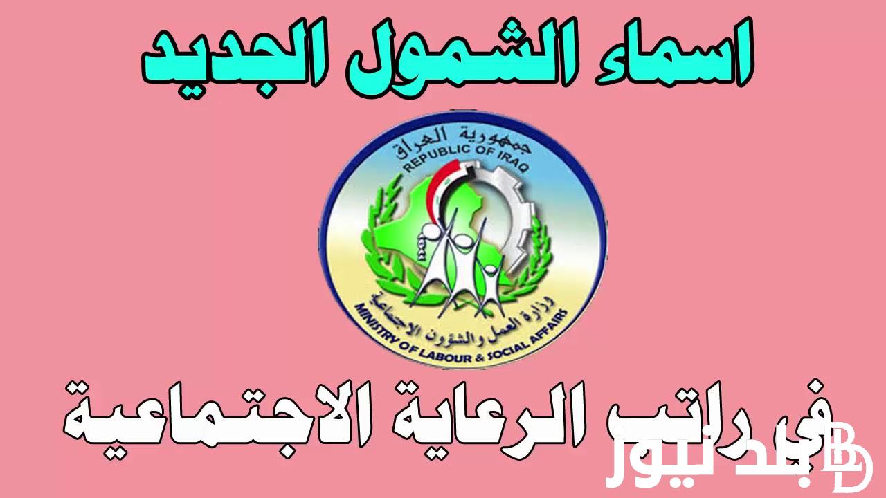 رابط الاستعلام عن كشوفات اسماء الرعاية الاجتماعية 2024 الوجبة الاخيرة والشروط المطلوبة molsa.gov.iq