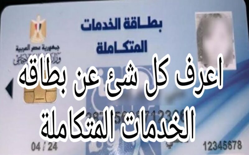 رقم الاستعلام عن كارت الخدمات المتكاملة 2024 والمميزات التي تقدمها البطاقة لذوي الإعاقة