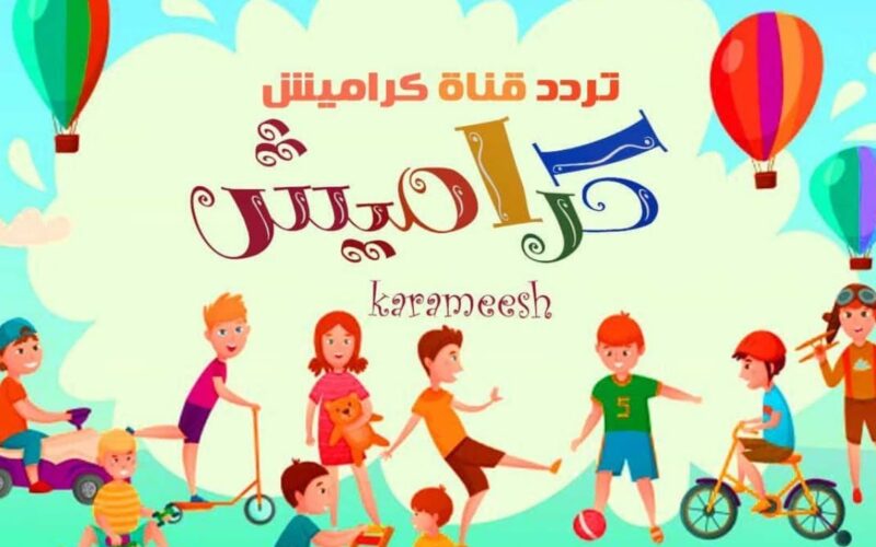 باقة من أفضل أغاني الأطفال.. اضبط تردد قناة كراميش Karamesh Tv على النايل سات