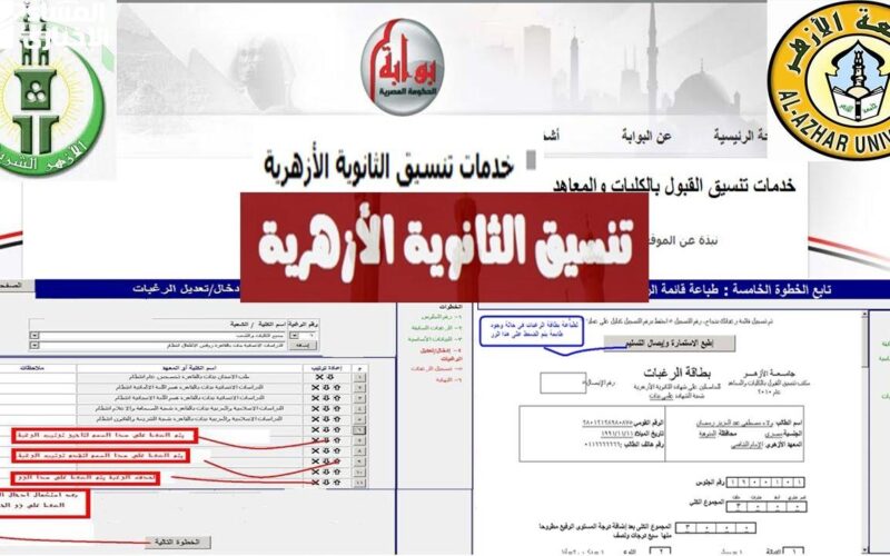 استعلم عن مؤشرات تنسيق الثانوية الازهريه لعام 2024 عبر موقع التنسيق الإلكتروني tansik.digital.gov.eg..