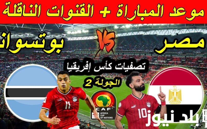 بعد التعديل.. موعد مباراة منتخب مصر وبوتسوانا اليوم الثلاثاء 10/9/2024 والقنوات الناقلة والتشكيل