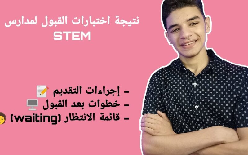 رابط نتيجة مدارس stem 2025 للمتفوقين في العلوم والتكنولوجيا والشروط والأوراق المطلوبة