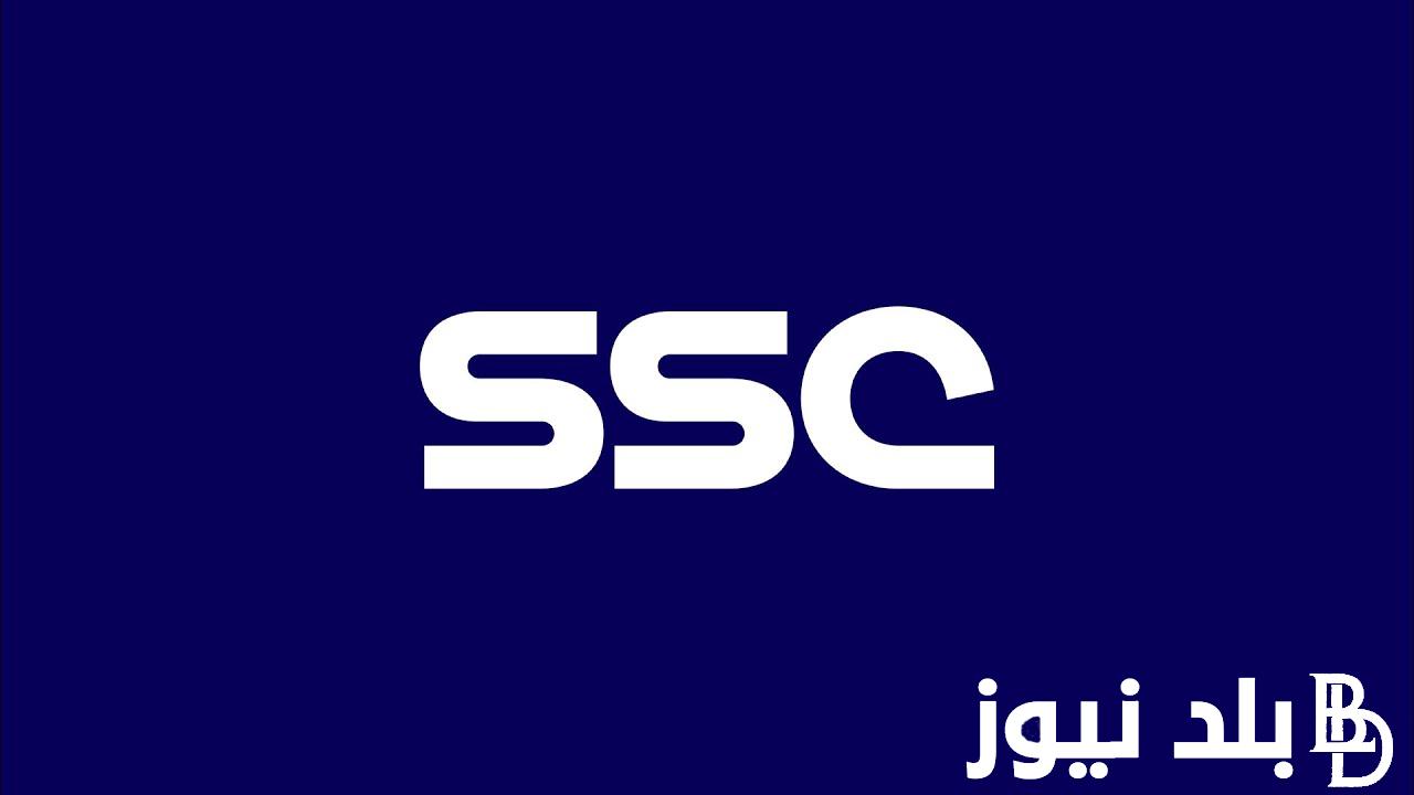 “ثبت الان” تردد قناة SSC السعودية الرياضية على النايل سات والعرب سات وخطوات ضبط تردد قناة ssc sport الجديد على التلفاز 