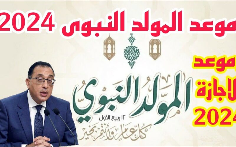 إجازات شهر سبتمبر.. موعد اجازه المولد النبوي الشريف 2024 للقطاع الحكومي والخاص وفقًا لقرار مجلس الوزارء