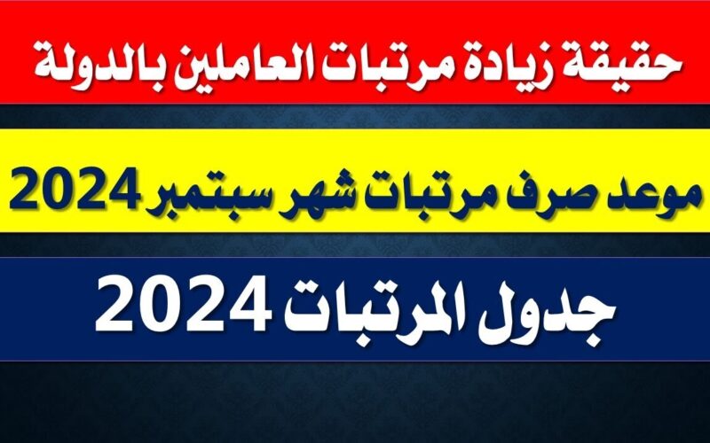 المالية تُعلن موعد صرف مرتبات شهر سبتمبر 2024 بعد تبكيرها وجدول الحد الادنى للأجور