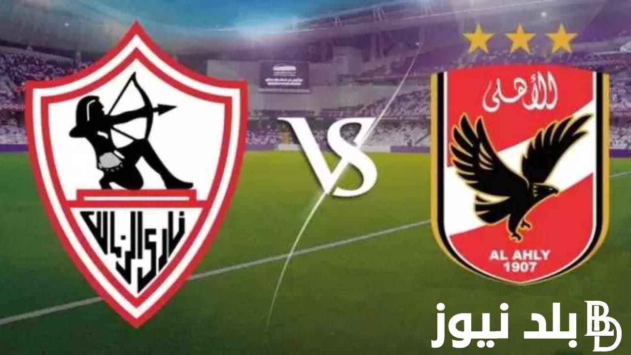 تعرف علي موعد مباراه السوبر الافريقي الاهلي والزمالك والقنوات الناقلة لها بجودة hd