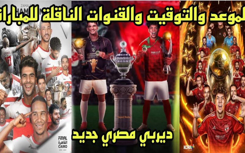 أين سيلعب السوبر الأفريقي 2024؟ ومكان استضافته وجميع القنوات الناقلة لمباراة الأهلي والزمالك