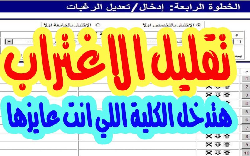 “هتدخل الكليه اللى انت عايزها” موعد نتيجة تقليل الاغتراب.. ومتطلبات التحويل للعام الدراسي الجديد