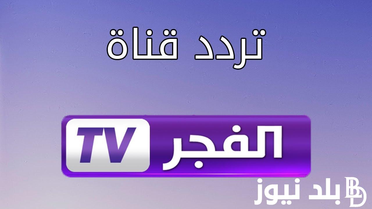 ثبت الان قناة الفجر الجزائرية على النايل سات والعرب سات وما تعرضه قناة الفجر الجزائرية 