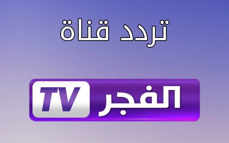 “ثبت الآن”.. تردد قناة الفجر الجزائرية الجديد 2024 الناقلة لمسلسل المؤسس عثمان الموسم السادس علي النايل سات وعرب سات