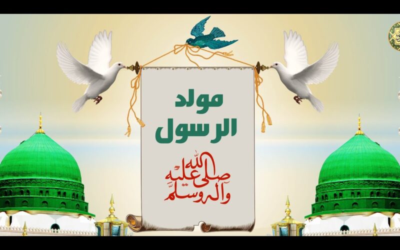 “رسيماً بعد ثبوت الرؤية” موعد اجازة المولد النبوي ٢٠٢٤ وفقاً لمجلس الوزراء