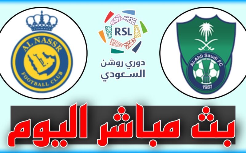 القنوات الناقلة لمباراة الأهلي والنصر في الجولة الثالثة من مسابقة دوري روشن السعودي 2024