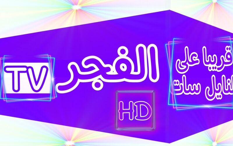 تردد قناة الفجر الجزائرية الجديد 2024 بجودة HD لعرض مسلسل قيامة عثمان الجزء السادس