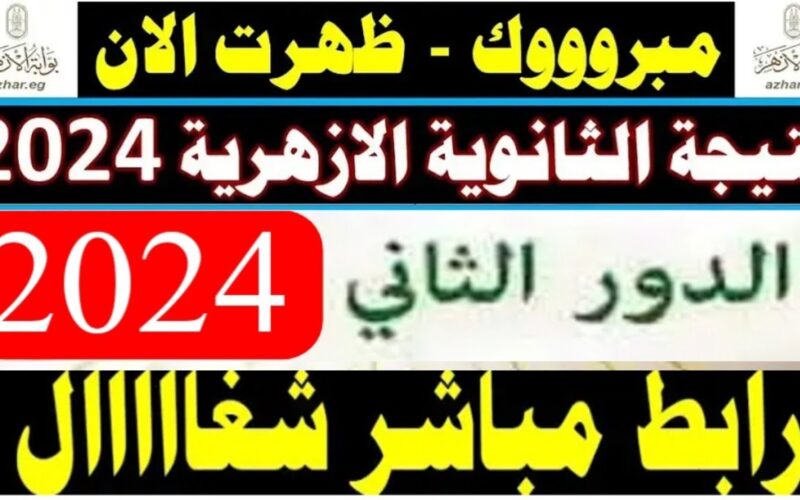 نتيجة الثانوية الأزهرية الدور الثاني وخطوات الاستعلام عن نتيجة الشهادة الثانوية الازهرية الدور الثاني 2024 عبر موقع بوابة الازهر الالكترونية