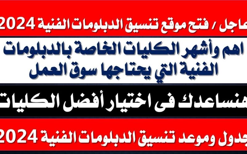 “من هُنا” رابط تنسيق الدبلومات الفنية 2024 بنظام 3 و 5 سنوات عبر موقع التنسيق الالكتروني tansik.digital.gov.eg