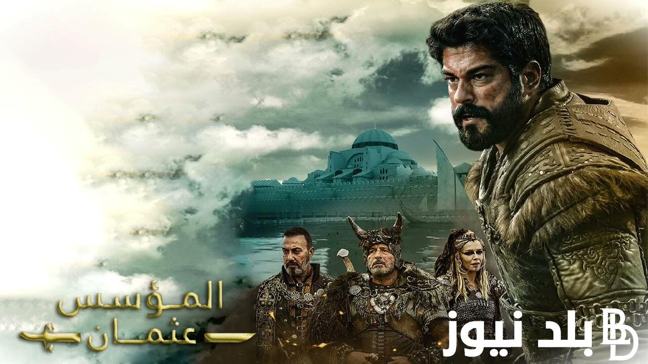 قريبًا ” الحلقة ال1″ مسلسل المؤسس عثمان الموسم السادس Kuruluş Osman وتردد القنوات الناقلة للمسلسل بأقوى اشارة