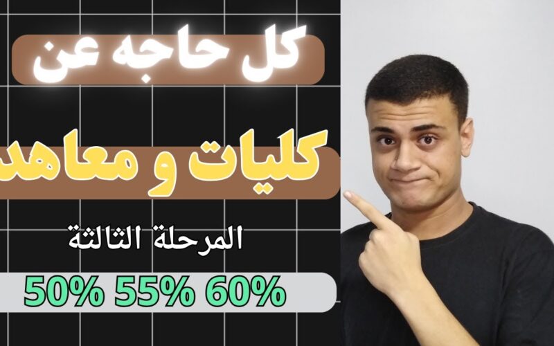 يبدأ من كام؟.. تنسيق المرحله الثالثه الثانويه العامه 2024 وخطوات تسجيل الرغبات والكليات المتاحة بالدرجات