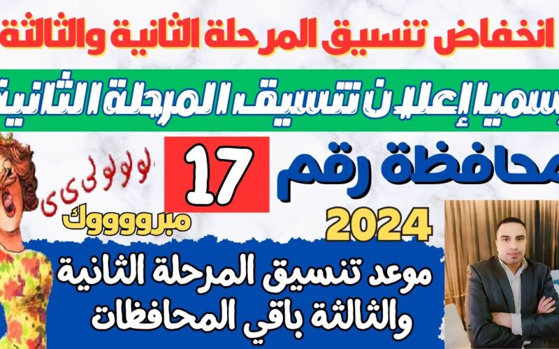 لينك نتيجه تنسيق المرحله الثالثه 2024 علمي وأدبي وموعد اتاحة تسجيل الرغبات بالموقع الإلكتروني