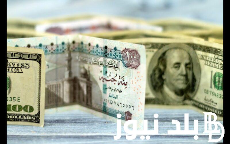 سعر الدولار اليوم مقابل الجنيه المصري الأربعاء الموافق 18 سبتمبر 2024 في السوق السوداء والبنوك المصرية