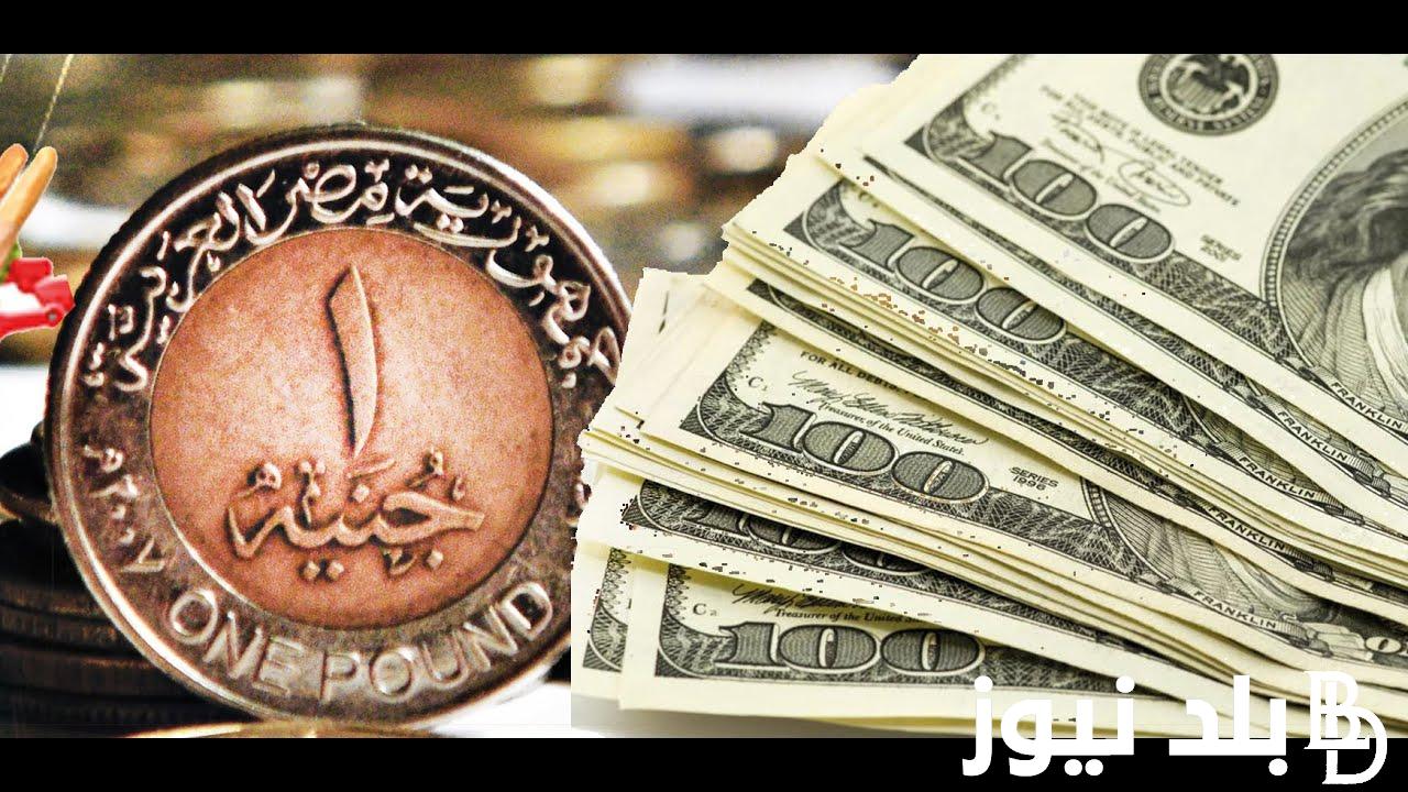 “لحظة بلحظة” سعر الدولار اليوم البنك الأهلي الاحد الموافق 2024/9/22 وفي السوق السوداء