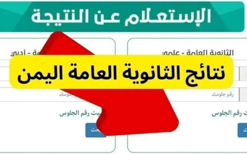 رابط moe-ye نتيجة الثانوية العامة اليمن لعام 2024 في جميع المحافظات بالخطوات وما هو موعد إعلان النتائج.. وزارة التربية والتعليم اليمنية توضح