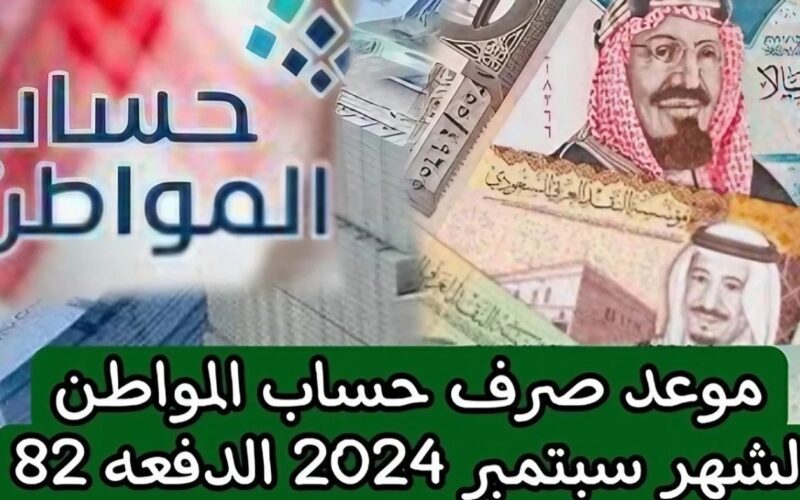 استعلم عن موعد صرف حساب المواطن الدفعة 82 لشهر سبتمبر 2024 بالخطوات عبر هذا الرابط portal.ca.gov.sa.. وما هي حقيقة تبكير موعد الصرف