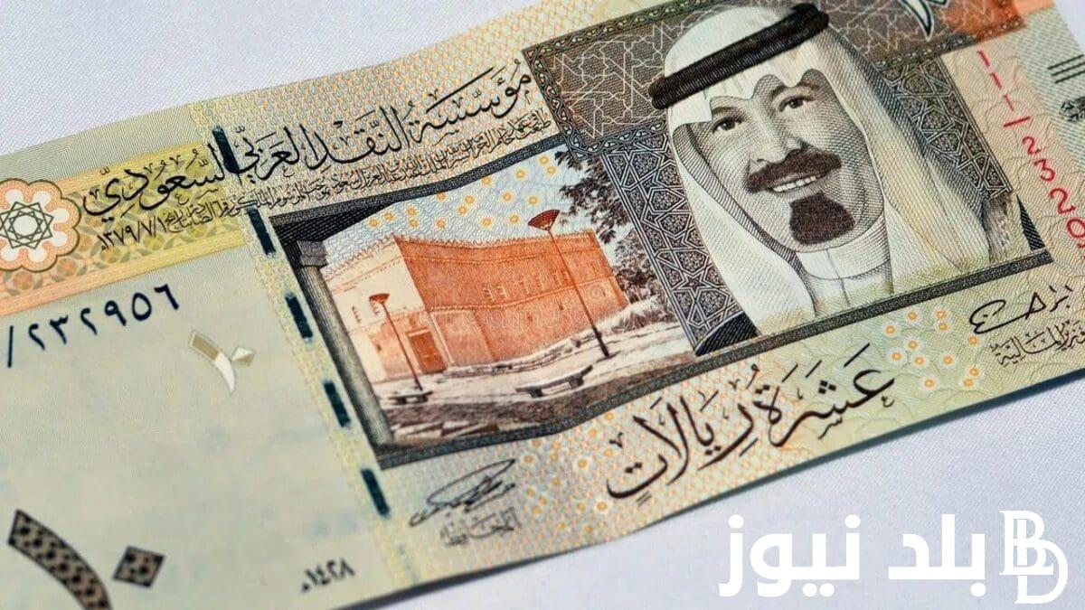 استقرار سعر الريال السعودي اليوم مقابل الجنيه المصري في السوق السوداء الاثنين 23 سبتمبر 2024 وفي جميع البنوك