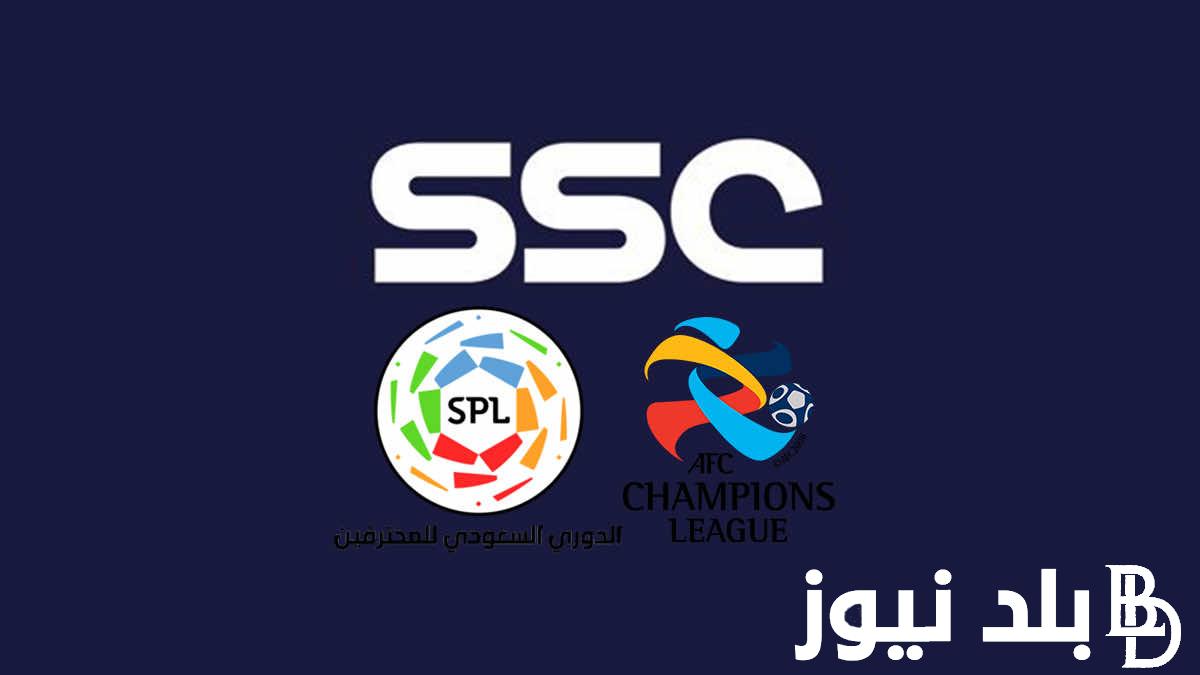 تردد قنوات ssc الرياضية السعودية الناقلة لجميع مباريات الدوري السعودي للمحترفين 2024