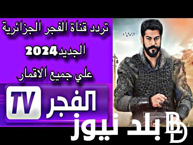 تردد قناة الفجر الجزائرية الناقلة لمسلسل قيامة عثمان الموسم السادس الحلقة 165 وبجودة فائقة HD