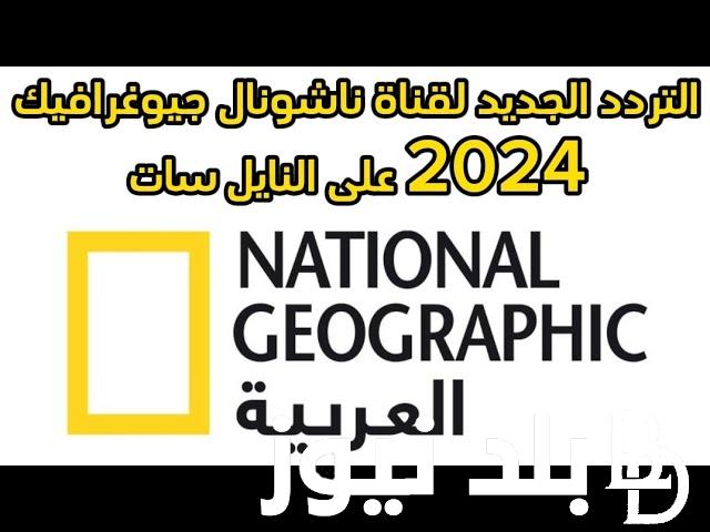 تردد قناة ناشيونال جيوغرافيك أبو ظبي الجديد 2024 بجودة عالية HD على القمر الصناعي نايل سات وعرب سات