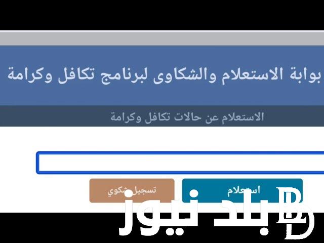 بعد اضافة 150 الف اسرة جديدة.. خطوات الاستعلام عن معاش تكافل وكرامة 2024 وشروط واوراق الحصول على المعاش