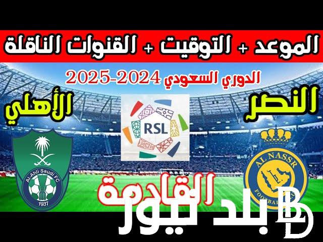 موعد مباراة الأهلي والنصر السعودي في قمة جولات دوري روشن السعودي موسم 2024-2025