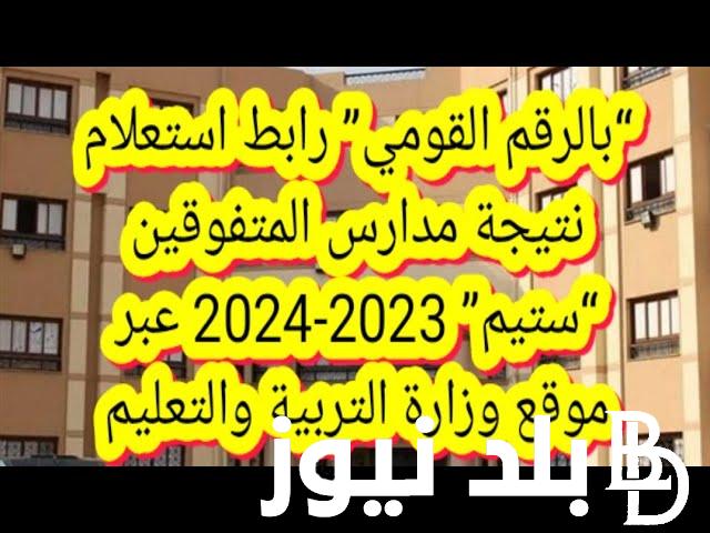 استعلام نتيجة مدارس ستيم 2024 STEM للمتفوقين عبر موقع وزارة التربية والتعليم