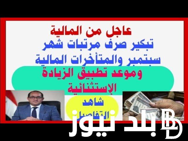 حقيقة تبكير صرف مرتبات شهر سبتمبر 2024 لهذا الموعد وجدول الحد الأدنى للأجور.. التفاصيل كاملة