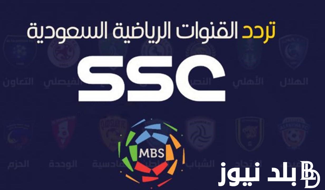 تردد قنوات ssc الرياضية السعودية على القمر الصناعي النايل سات والقمر عربسات وبجودة عالية HD