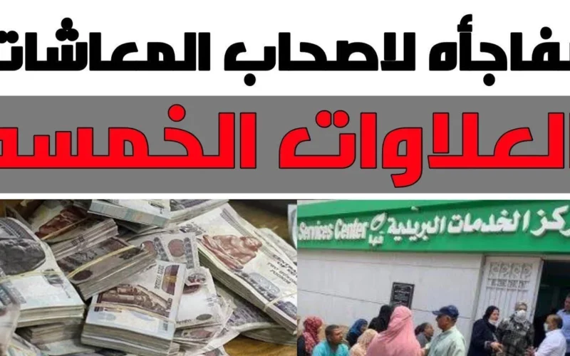 وفقا لتصريحات وزارة التضامن الاجتماعي.. موعد صرف العلاوات الخمس لاصحاب المعاشات 2024