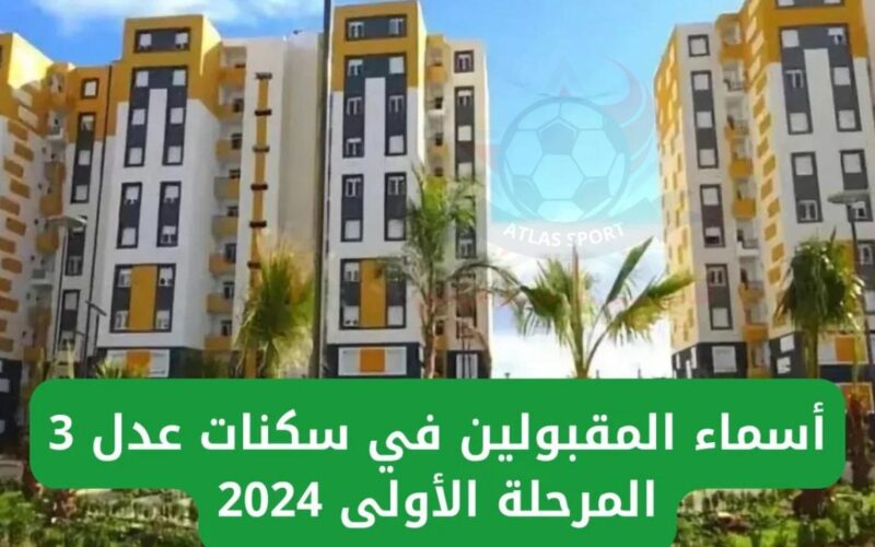 الاستعلام عن المقبولين في سكنات عدل 3 لعام 2024 عبر منصة عدل الإلكترونية وموعد بدء المرحلة الثانية من برنامج سكنات عدل 3