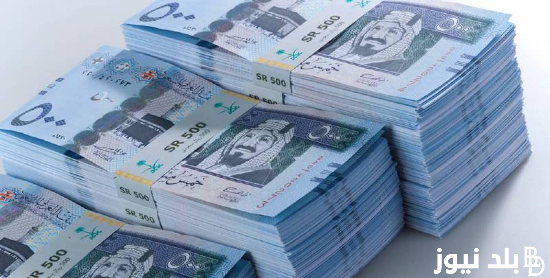 “سكون السعودي” سعر الريال السعودي اليوم في السوق السوداء وفي البنوك المصرية الاثنين الموافق 2024/9/23