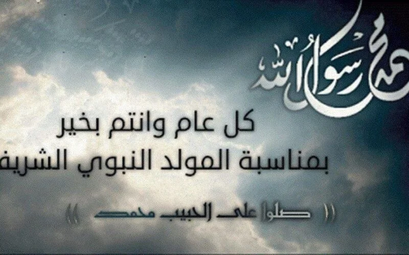 “اللهم أرحم أمواتنا في ذلك اليوم المبارك واعفو عنهم وأكرم نزلهم وتجاوز عن خطاياهم” دعاء المولد النبوي الشريف 1446هـ