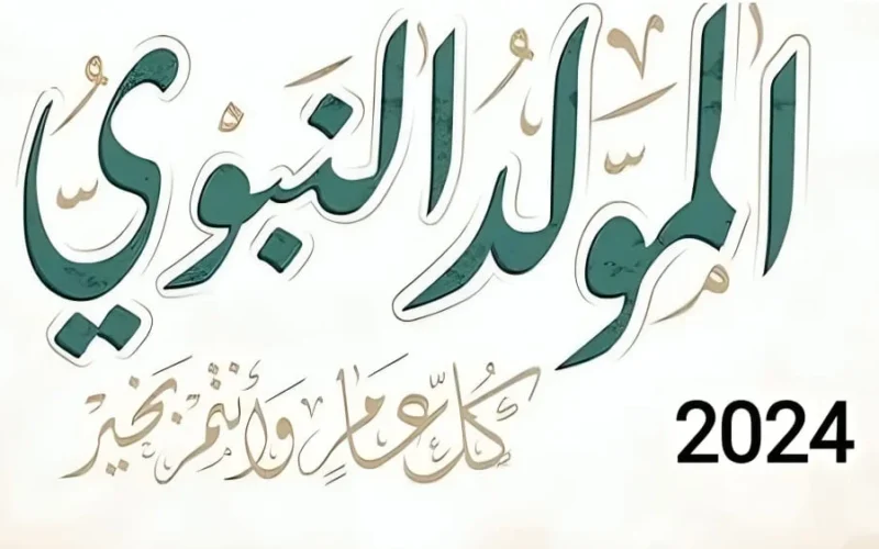 طبقاً لقرار مجلس الوزراء.. موعد اجازة المولد النبوي واجمل أدعية مستجابة في المولد النبوي الشريف