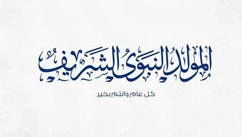 اجازة المولد النبوي في مصر 2024 للقطاعين العام والخاص وفٌقا لقرار مجلس الوزراء المصري