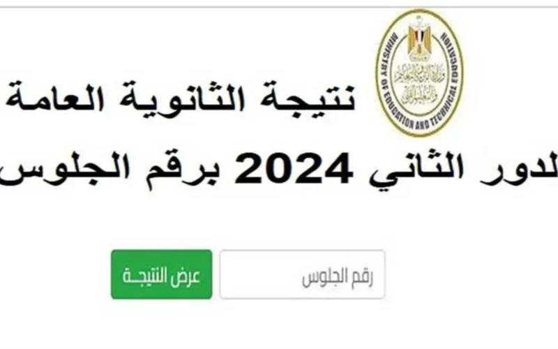 موعد نتيجة الثانوية العامة الدور الثاني 2024 وخطوات الاستعلام عن نتيجة الثانوية العامة عبر منصة نتيجة نت