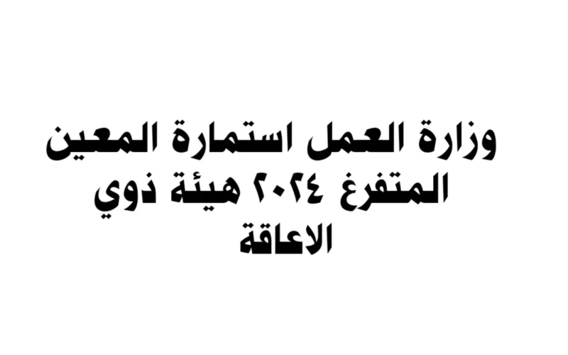 الاوراق والمستندات المطلوبة للحصول على راتب المعين المتفرغ وشروط التسجيل في المعين المتفرغ