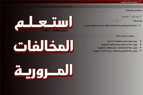 الاستعلام عن المخالفات المرورية 2024 برقم السيارة عبر موقع الرسمي لبوابة مرور مصر traffic.moi.gov.eg