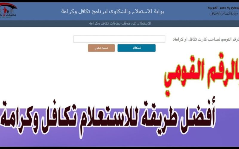 الاستعلام عن تكافل وكرامة بالرقم القومي عبر الموقع الرسمي لوزارة التضامن الاجتماعي في مصر عبر الإنترنت