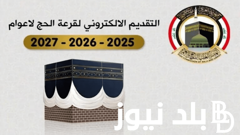 نعرض لكم أسماء المقبولين في قرعة الحج بالعراق 2025 .. خطوات الاستعلام عن نتائج قرعة الحج من خلال hajj.gov.iq