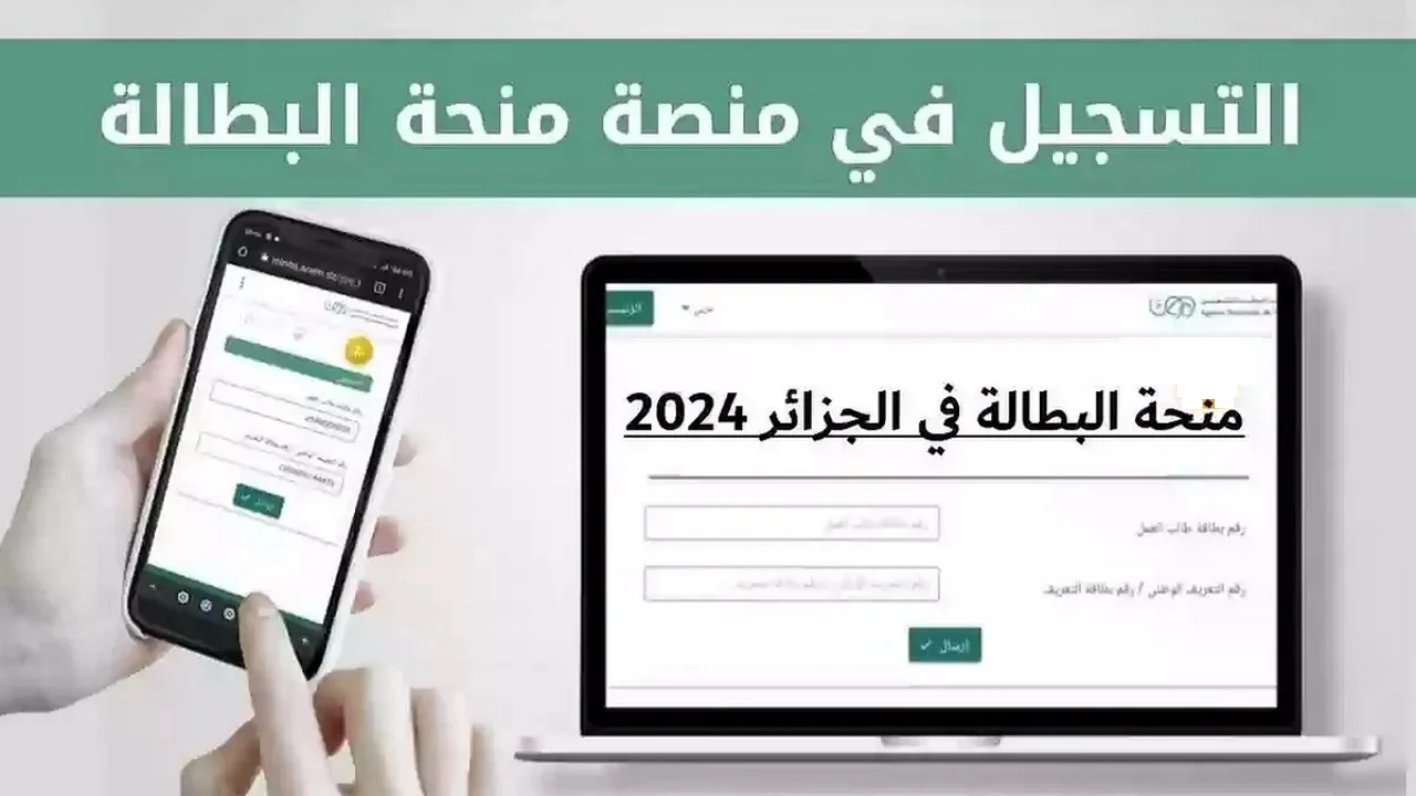 التسجيل في منحة البطالة بالجزائر 2024 من خلال موقع وكالة التشغيل الوطني الرسمي anem.dz